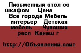 Письменный стол со шкафом  › Цена ­ 3 000 - Все города Мебель, интерьер » Детская мебель   . Чувашия респ.,Канаш г.
